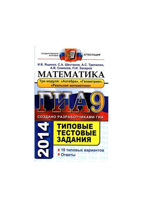GIA 2014. Mathematics. Grade 9. Typical test tasks