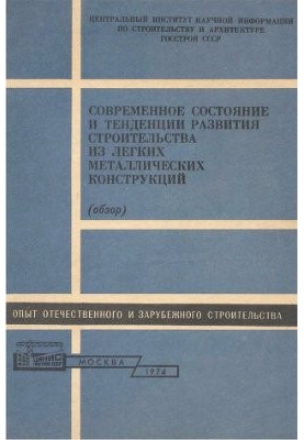 Current state and trends in the development of construction of light metal structures