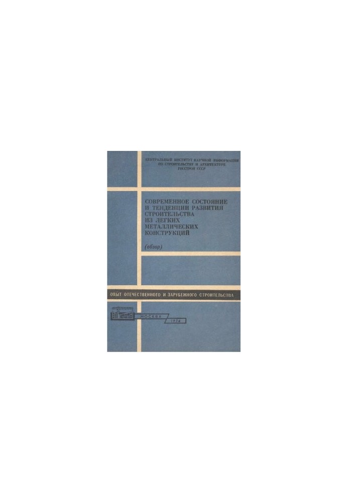Current state and trends in the development of construction of light metal structures