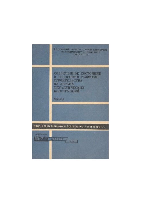 Current state and trends in the development of construction of light metal structures