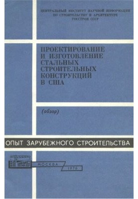 Проектування та виготовлення сталевих будівельних конструкцій у США