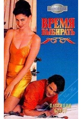Время выбирать