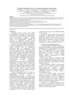 Мощный ионный пучок и его промышленное применение