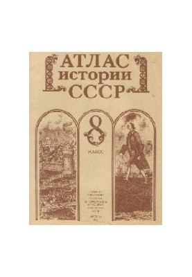 Атлас історії СРСР. 8 клас