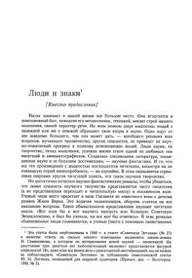 Люди и знаки