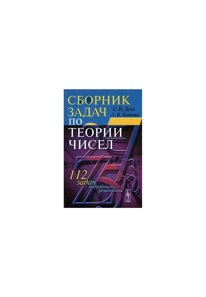 Сборник задач по теории чисел (112 задач с подробными решениями)