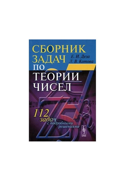 Сборник задач по теории чисел (112 задач с подробными решениями)