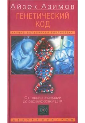 Genetic code. From the theory of evolution to the decoding of DNA