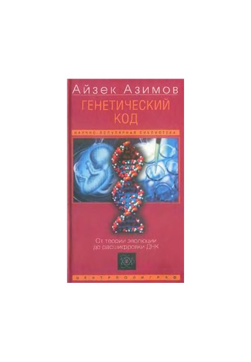 Genetic code. From the theory of evolution to the decoding of DNA