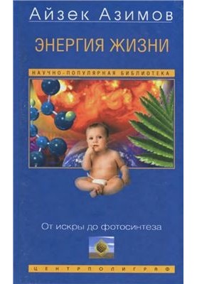 Энергия жизни. От искры до фотосинтеза