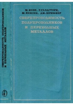 Суперпровідність напівпровідників і перехідних металів