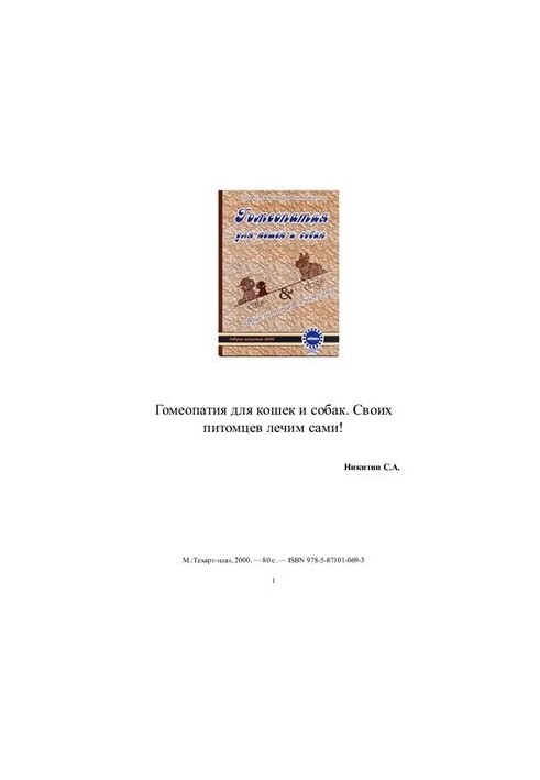 Гомеопатия для кошек и собак. Своих питомцев лечим сами!