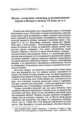 Фалес, солнечные затмения и возникновение науки в Ионии в начале VI в. до н.э