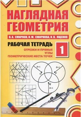 Наочна геометрія. Робочий зошит №1