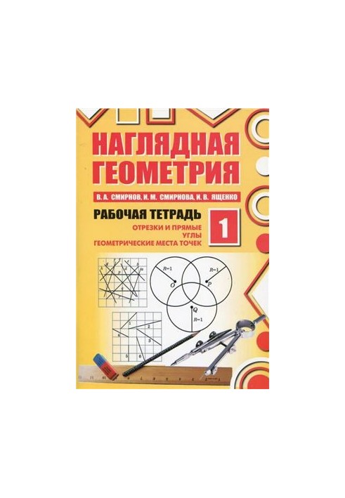 Наочна геометрія. Робочий зошит №1