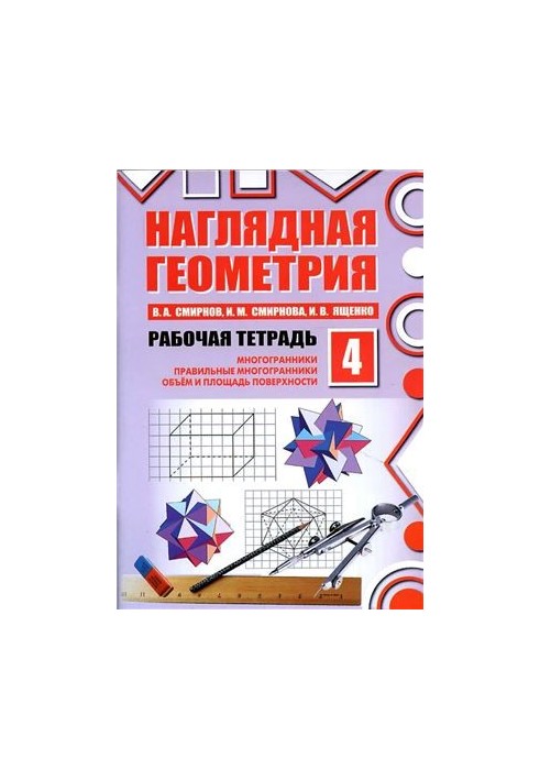 Visual geometry. Workbook No4