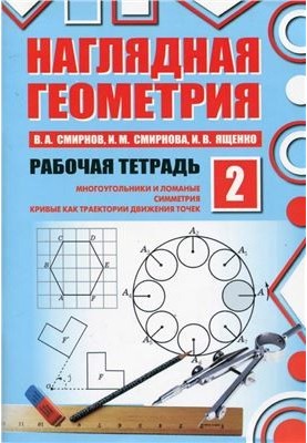 Наглядная геометрия. Рабочая тетрадь №2