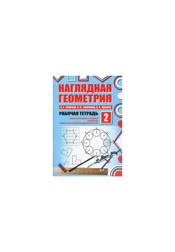 Наглядная геометрия. Рабочая тетрадь №2