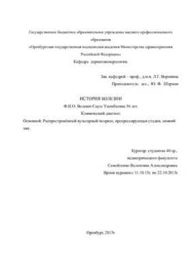 Історія хвороби з дерматології - Поширений вульгарний псоріаз, прогресуюча стадія, зимовий тип