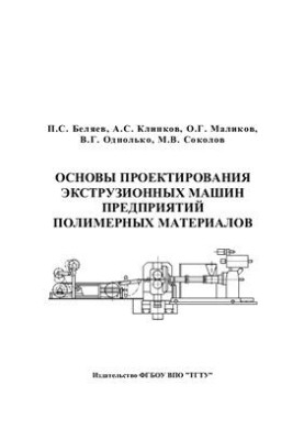 Basics of design of extrusion machines of polymer materials enterprises