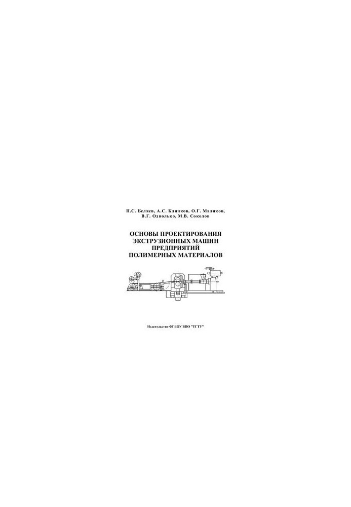 Basics of design of extrusion machines of polymer materials enterprises