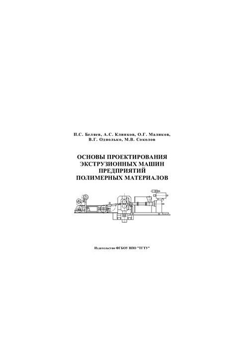 Basics of design of extrusion machines of polymer materials enterprises