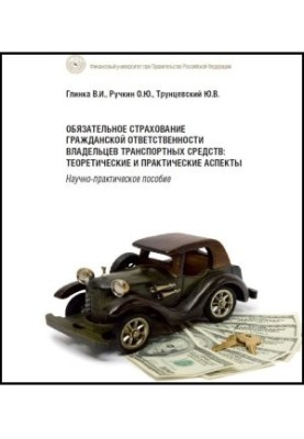 Обязательное страхование гражданской ответственности владельцев транспортных средств: теоретические и практические аспекты