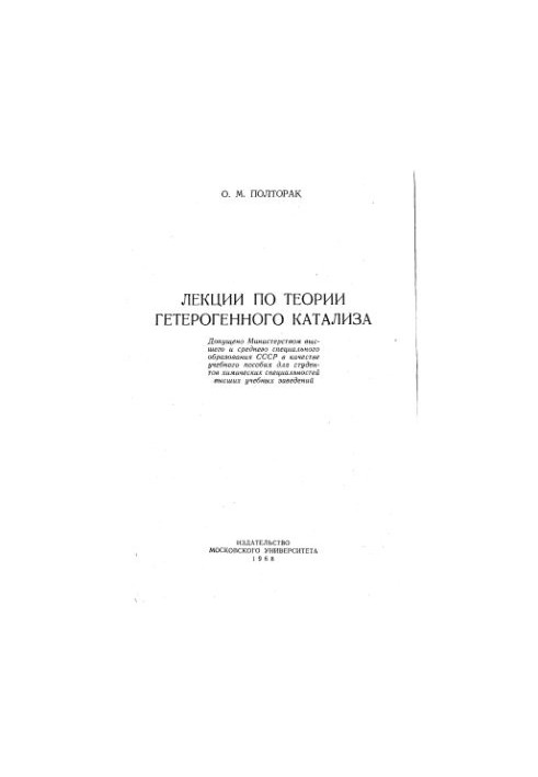 Лекції з теорії гетерогенного каталізу