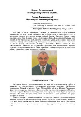 Последний диктатор Европы