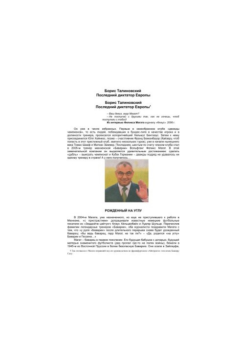 Последний диктатор Европы