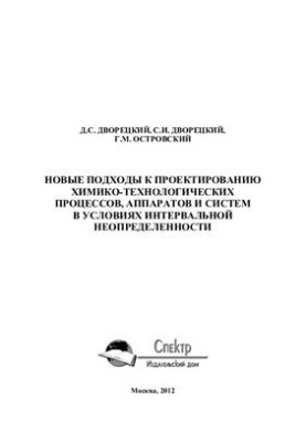 New approaches to the design of chemical-technological processes, devices and systems in conditions of interval uncertainty