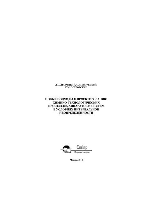 New approaches to the design of chemical-technological processes, devices and systems in conditions of interval uncertainty