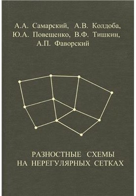 Разностные схемы на нерегулярных сетках