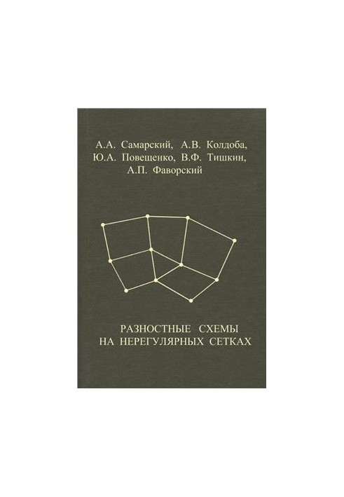 Разностные схемы на нерегулярных сетках