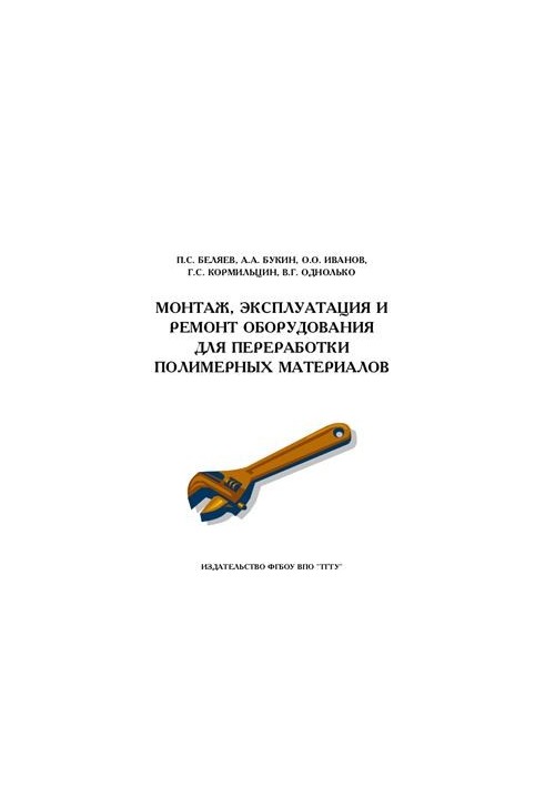 Монтаж, експлуатація та ремонт обладнання для переробки полімерних матеріалів