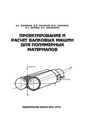 Design and calculation of roll machines for polymeric materials