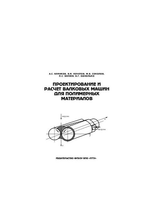 Design and calculation of roll machines for polymeric materials
