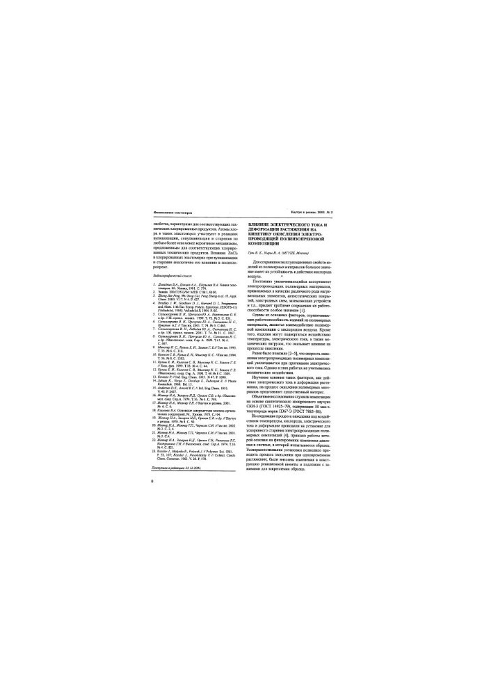 Effect of electric current and tension deformation on the oxidation kinetics of an electrically conductive polyisoprene composition