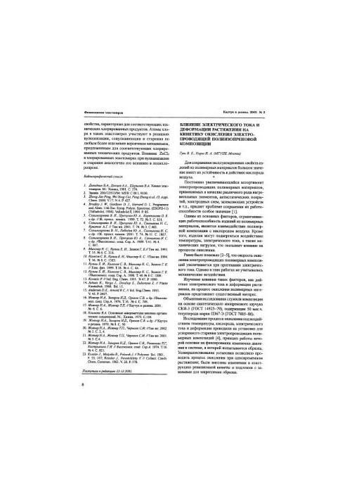 Effect of electric current and tension deformation on the oxidation kinetics of an electrically conductive polyisoprene composition