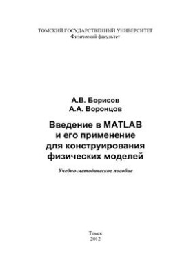 Введение в MATLAB и его применение для конструирования физических моделей