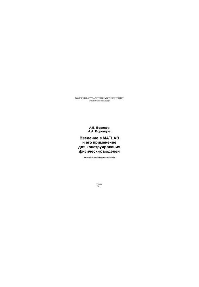 Введение в MATLAB и его применение для конструирования физических моделей