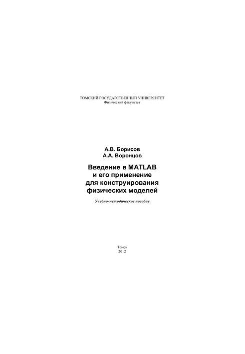 Введение в MATLAB и его применение для конструирования физических моделей