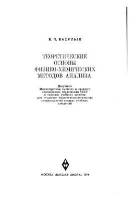 Theoretical foundations of physicochemical methods of analysis