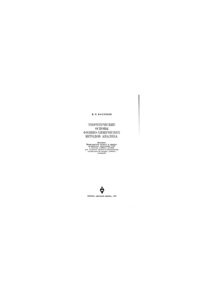 Theoretical foundations of physicochemical methods of analysis