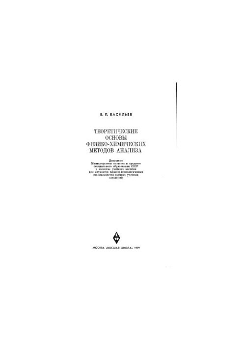 Theoretical foundations of physicochemical methods of analysis