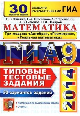 ГИА 2014. Математика. 3 модуля. 30 вариантов типовых тестовых заданий