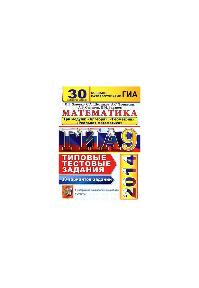 ГИА 2014. Математика. 3 модуля. 30 вариантов типовых тестовых заданий