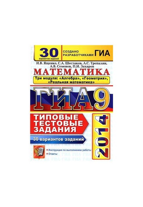 ГИА 2014. Математика. 3 модуля. 30 вариантов типовых тестовых заданий