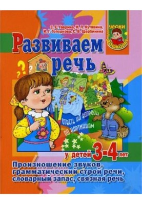 We develop speech in children 3-4 years old