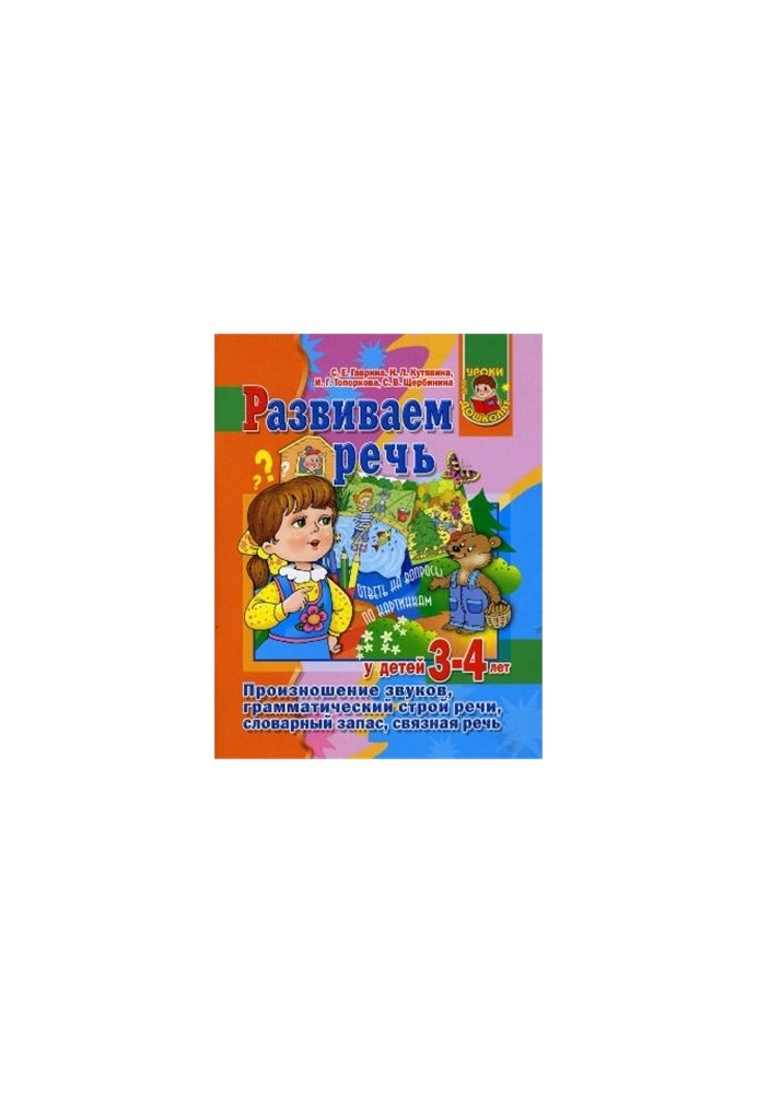 We develop speech in children 3-4 years old